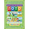 Диагностическое лото. Социально-личностное развитие дошкольника. Программно-методический комплекс - «globural.ru» - Новоуральск