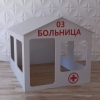 Детский игровой домик «Поликлиника» - «globural.ru» - Новоуральск
