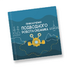 Интерактивная учебная книга "Приключения подводного робота Океаника"  - «globural.ru» - Новоуральск