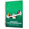 Книга "Механика и электромеханика. Конструктор конспектов занятий педагогам дополнительного и дошкольного образования. Часть 2" (конструктор Лева и Tinker kit) - «globural.ru» - Новоуральск