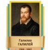 Стенд "Великие физики" (вариант 2 на выбор) - «globural.ru» - Новоуральск