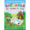 Буквария. Обучение чтению. Программно-методический комплекс - «globural.ru» - Новоуральск