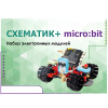 Набор для изучения основ программирования контроллеров "Схематик+ micro:bit" - «globural.ru» - Новоуральск