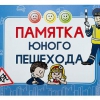 Блокнот "Памятка юного пешехода" - «globural.ru» - Новоуральск