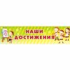 Стенд "Наши достижения" 1x0.25 - «globural.ru» - Новоуральск
