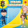 Стенд "Уголок безопасности" с 1 карманом - «globural.ru» - Новоуральск