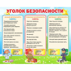 Стенд "Уголок безопасности" - «globural.ru» - Новоуральск