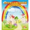 Стенд "Профсоюзный уголок" с 5 карманами - «globural.ru» - Новоуральск