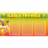 Стенд "Наша группа" с 3 карманами - «globural.ru» - Новоуральск