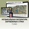 Музыкальная литература зарубежных стран. 5 класс - «globural.ru» - Новоуральск