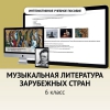 Музыкальная литература зарубежных стран. 6класс - «globural.ru» - Новоуральск
