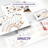 Слушание музыки. 3 класс: Оркестр - «globural.ru» - Новоуральск