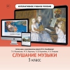 Слушание музыки. 3 класс - «globural.ru» - Новоуральск