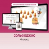 Сольфеджио. 4 класс - «globural.ru» - Новоуральск
