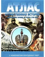 Атлас по истории "Отечественная история (с древнейших времен до конца 18 века) с контурными картами" - «globural.ru» - Новоуральск