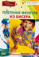 DVD "Плетение фенечек из бисера" - «globural.ru» - Новоуральск