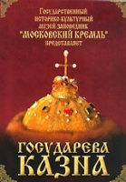 DVD "Московский Кремль: Государева казна" - «globural.ru» - Новоуральск