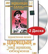 DVD художественный фильм "Царицын: "Поход Ворошилова", "Оборона" - «globural.ru» - Новоуральск
