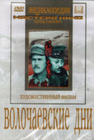 DVD художественный фильм "Волочаевские дни" - «globural.ru» - Новоуральск