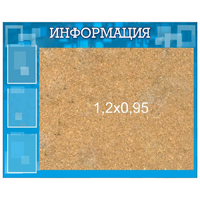 Стенд "Информация" с пробкой и карманами А4 - «globural.ru» - Новоуральск