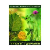 Растения средней полосы России "Травы и Деревья". (Цифровые атласы-определители) - «globural.ru» - Новоуральск