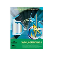 Живая Математика (Виртуальный конструктор по математике). - «globural.ru» - Новоуральск