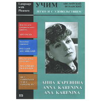 DVD Учим иностранный язык легко и с удовольствием:«Анна Каренина» - «globural.ru» - Новоуральск