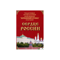DVD "Московский Кремль: Сердце России (путешествие в Московский Кремль)" - «globural.ru» - Новоуральск