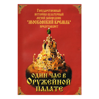 DVD Один час в Оружейной палате - «globural.ru» - Новоуральск
