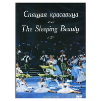 DVD "Спящая красавица" П. И Чайковского (балет Большого театра) - «globural.ru» - Новоуральск