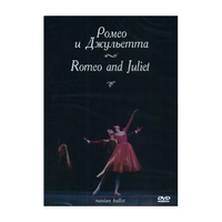 DVD "Ромео и Джульетта" С. Прокофьева (балет Большого театра) - «globural.ru» - Новоуральск
