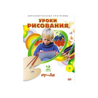 DVD "Уроки рисования. Часть 2" - «globural.ru» - Новоуральск