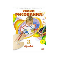 DVD "Уроки рисования. Часть 3" - «globural.ru» - Новоуральск