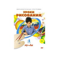 DVD "Уроки рисования. Часть 4" - «globural.ru» - Новоуральск