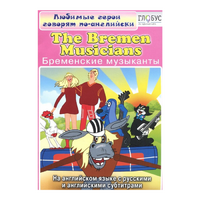 DVD "Любимые герои говорят по-английски. Бременские музыканты" - «globural.ru» - Новоуральск