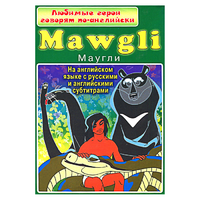 DVD "Любимые герои говорят по-английски. Маугли" - «globural.ru» - Новоуральск