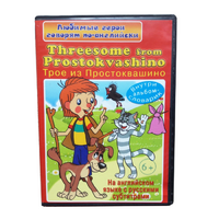 DVD "Любимые герои говорят по-английски. Трое из Простоквашино" - «globural.ru» - Новоуральск
