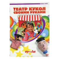 DVD "Театр кукол своими руками" - «globural.ru» - Новоуральск