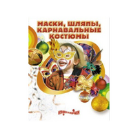 DVD "Маски, шляпы, карнавальные костюмы своими руками" - «globural.ru» - Новоуральск
