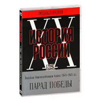 DVD Парад Победы 1945 год - «globural.ru» - Новоуральск