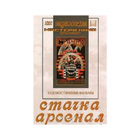 DVD художественный фильм "Стачка. Арсенал фильм С.Эйзенштейна" - «globural.ru» - Новоуральск