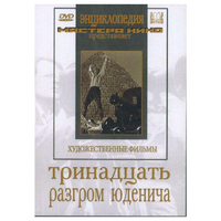 DVD художественный фильм "Тринадцать. Разгром Юденича" - «globural.ru» - Новоуральск
