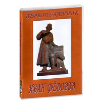 DVD художественный фильм "Первопечатник Иван Федоров" - «globural.ru» - Новоуральск