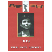 DVD художественный фильм "Зоя. Жила-была девочка" - «globural.ru» - Новоуральск