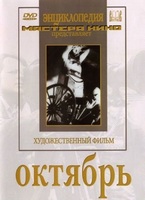 DVD художественный фильм "Октябрь  фильм С.Эйзенштейна" - «globural.ru» - Новоуральск