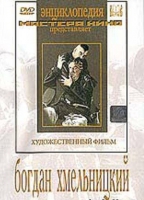 DVD Художественный фильм "Богдан Хмельницкий" - «globural.ru» - Новоуральск