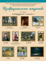 Набор репродукций "Изобразительное искусство" 2 класс (10 репродукций) - «globural.ru» - Новоуральск