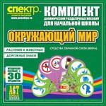 Комплект динамических раздаточных пособий - Окружающий мир (веера). Животные и растения, дорожные знаки. - «globural.ru» - Новоуральск