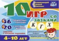 Развивающий игровой комплект "10 игр со звуками  К, Г, Х" - «globural.ru» - Новоуральск