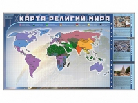 Магнитно-маркерная доска "Карта религий мира" + комплект тематических магнитов - «globural.ru» - Новоуральск